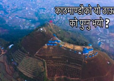 काठमाडौं उपत्यकाबाट नजिकै रहेको अतिनै रमणीय ठाउँ