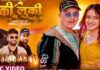 गायक कर्णराज गिरीको  “लुकी लुकी”मा   पल शाहको दमदार रि – इन्ट्री